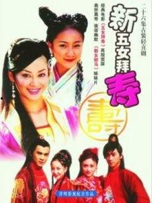 新五女拜寿演员表,实力派明星齐聚一堂，演绎经典传奇！