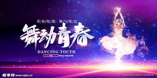 舞动青春的图片,绽放活力瞬间 第2张 舞动青春的图片,绽放活力瞬间 第2张